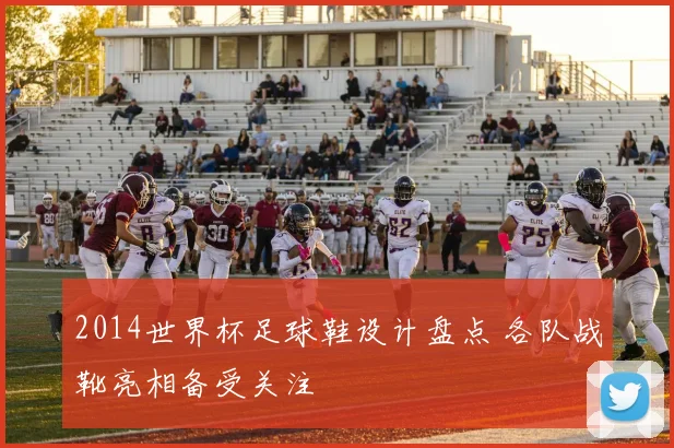 2014世界杯足球鞋设计盘点 各队战靴亮相备受关注