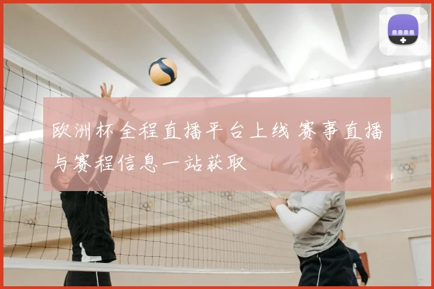 欧洲杯全程直播平台上线 赛事直播与赛程信息一站获取
