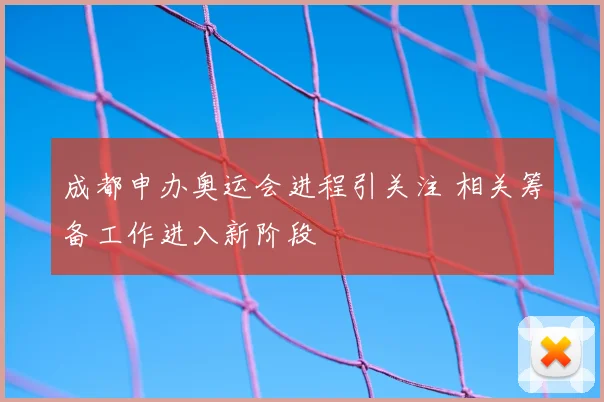 成都申办奥运会进程引关注 相关筹备工作进入新阶段