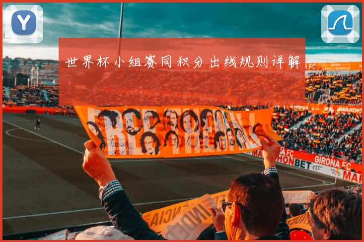 世界杯小组赛同积分出线规则详解
