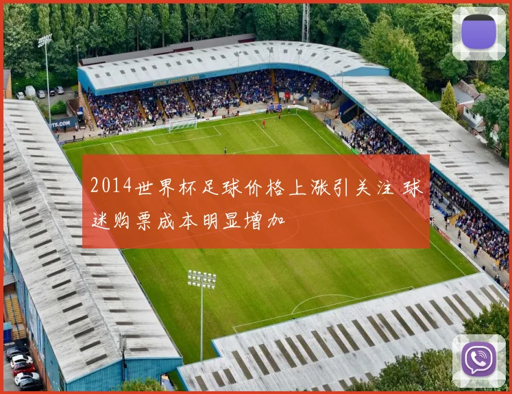 2014世界杯足球价格上涨引关注 球迷购票成本明显增加