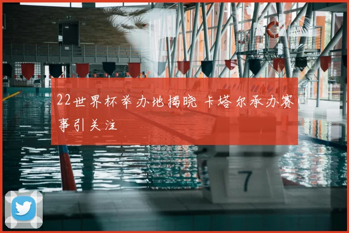 22世界杯举办地揭晓 卡塔尔承办赛事引关注
