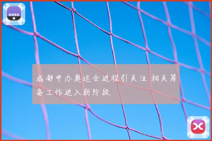 成都申办奥运会进程引关注 相关筹备工作进入新阶段