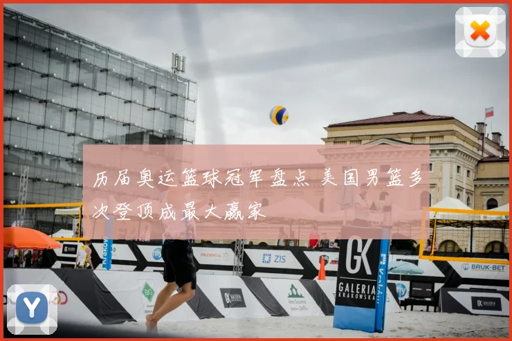 历届奥运篮球冠军盘点 美国男篮多次登顶成最大赢家