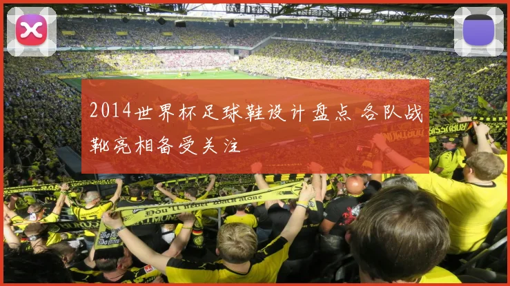 2014世界杯足球鞋设计盘点 各队战靴亮相备受关注