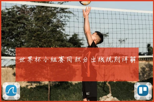 世界杯小组赛同积分出线规则详解