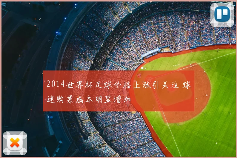 2014世界杯足球价格上涨引关注 球迷购票成本明显增加