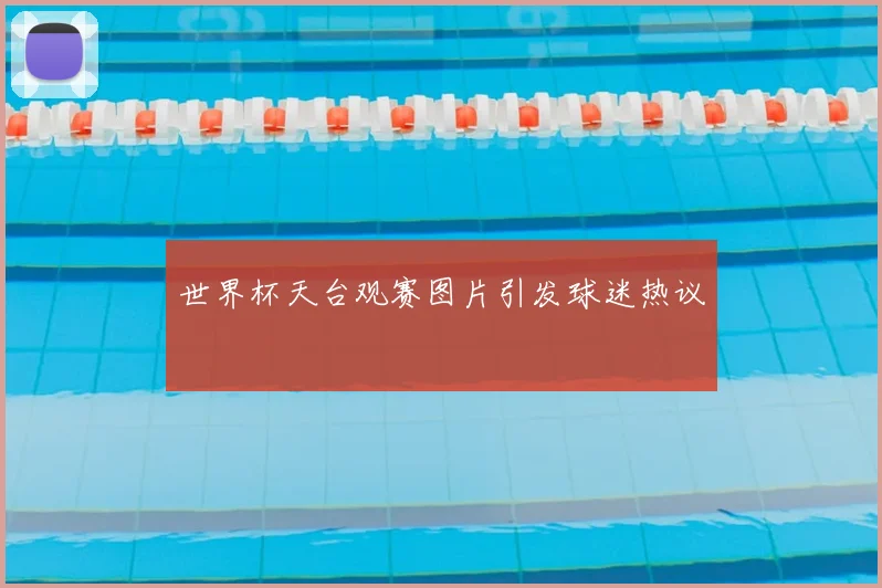 世界杯天台观赛图片引发球迷热议
