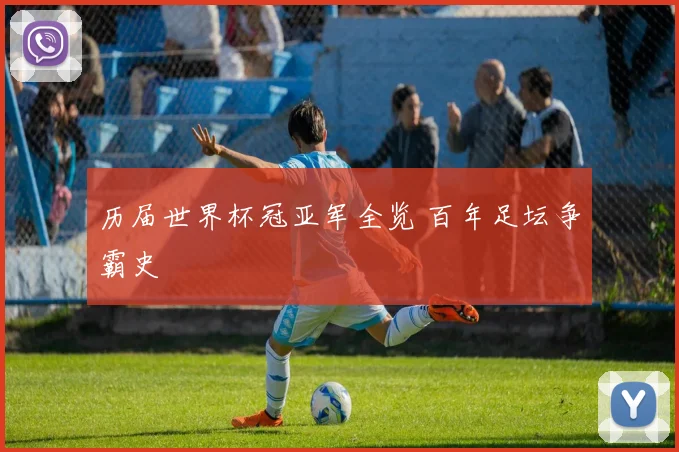 历届世界杯冠亚军全览 百年足坛争霸史