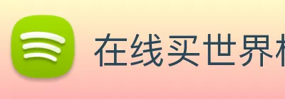 世界杯官方入口 Logo